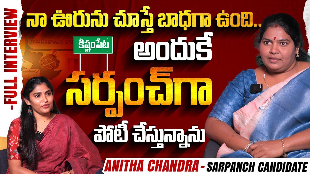Koyyada Anitha Chandra Exclusive Interview | Kistampet Sarpanch Candidate | Sarpanch Elections 2025