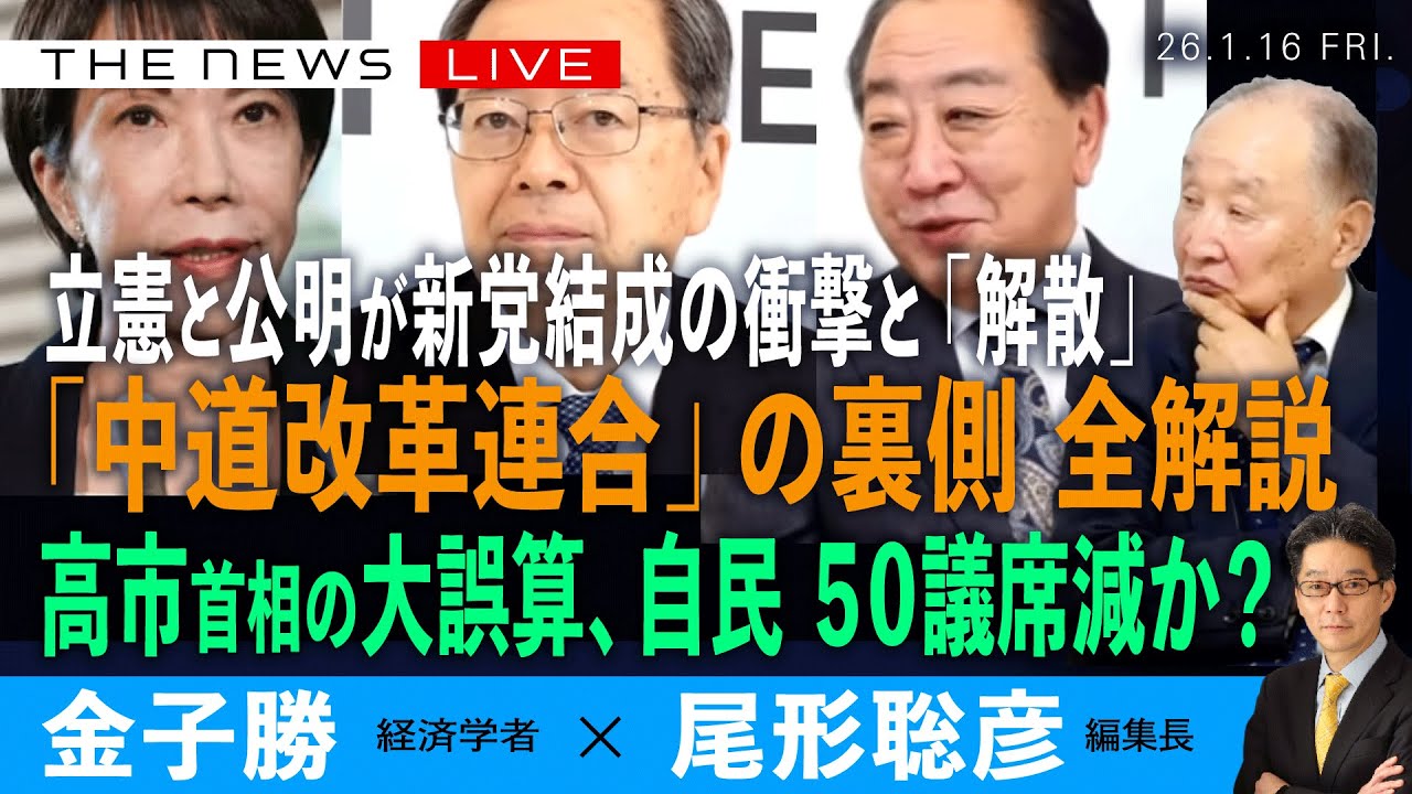 立憲と公明が新党の衝撃／「中道改革連合」の裏側、徹底解説／高市首相の大誤算、自民50議席減少か (金子勝❎尾形聡彦)【1/16(金) 19:45~ ライブ】