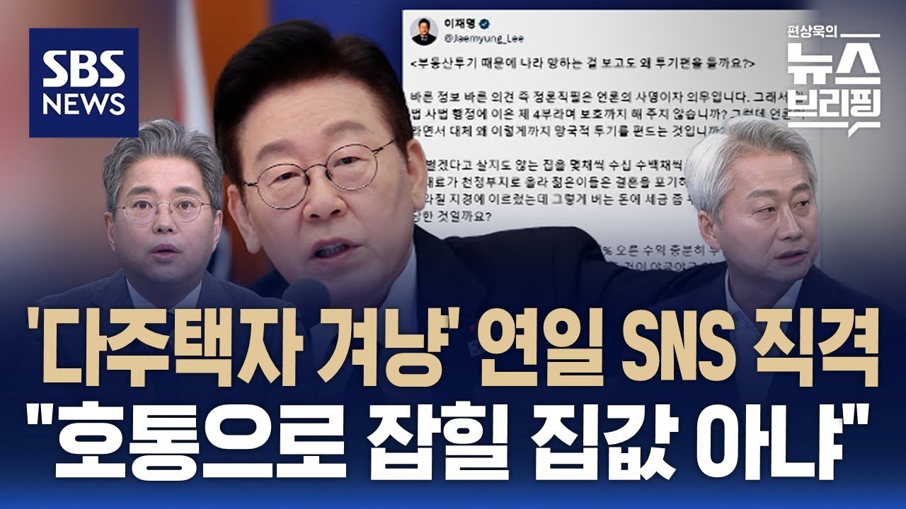 [여담야담] 다주택자 겨냥 연일 SNS…국힘 