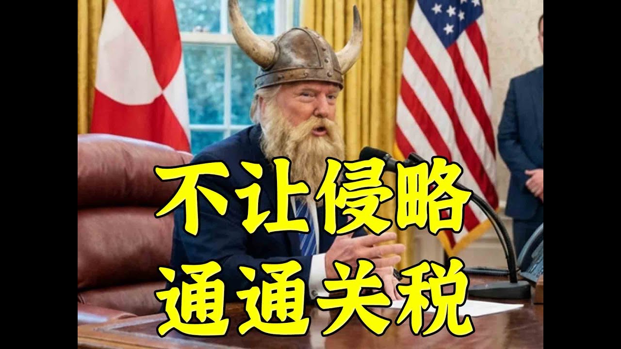 不让美国侵略“严重影响星球和平，一律加10%关税”