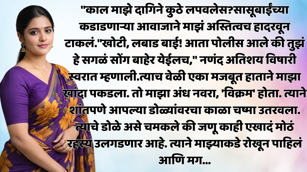 कर्माची फळं: सासू-नणंदेचा डाव त्यांच्यावरच उलटला!।Natyanchi Priti |नात्यांची प्रीती।Story No. 615