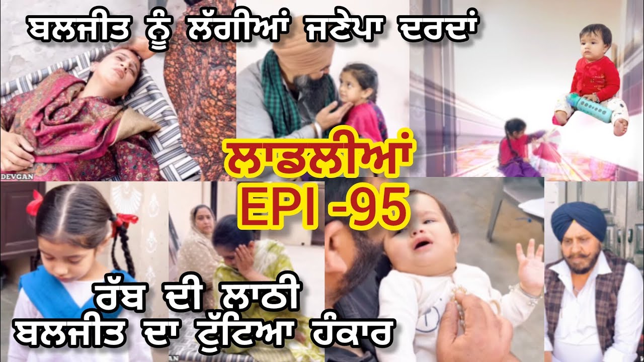 ਬਲਜੀਤ ਦਾ ਟੁੱਟਿਆ ਹੰਕਾਰ ਜਦ ਰੱਬ ਨੇ ਦਿੱਤੀ ਉਸਨੂੰ ਮਾਤ