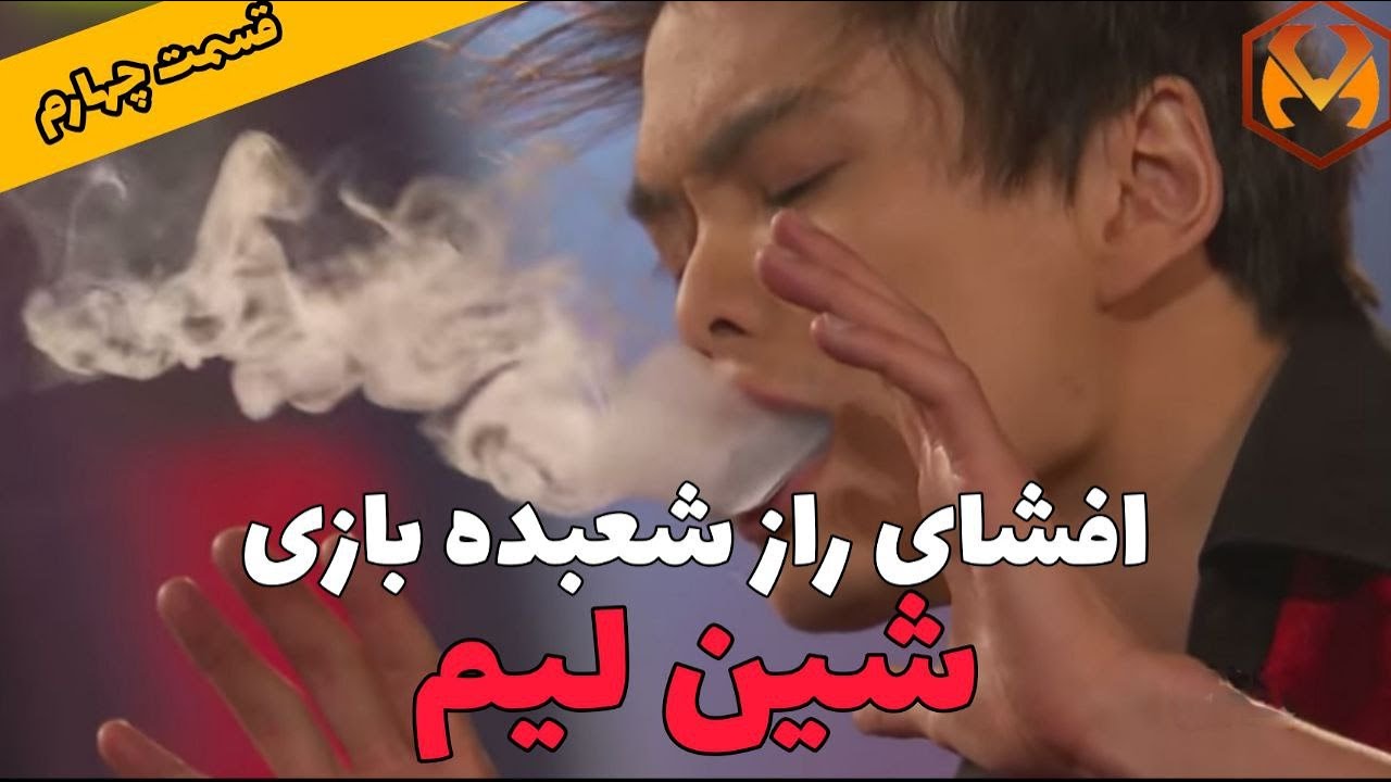 افشای راز شعبده بازی شین لیم قسمت چهارم !!!