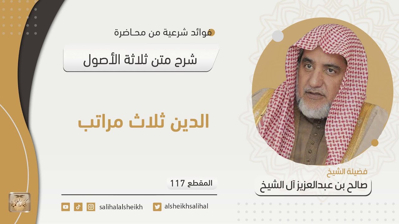 الدين ثلاث مراتب | فضيلة الشيخ صالح آل الشيخ