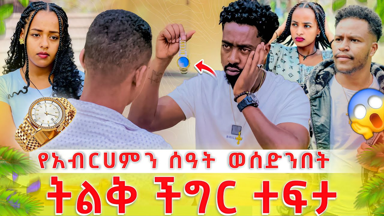 የአብርሃምን የእጅ ሰዓት ወሰድንበት ሁሉም ደነገጡ 