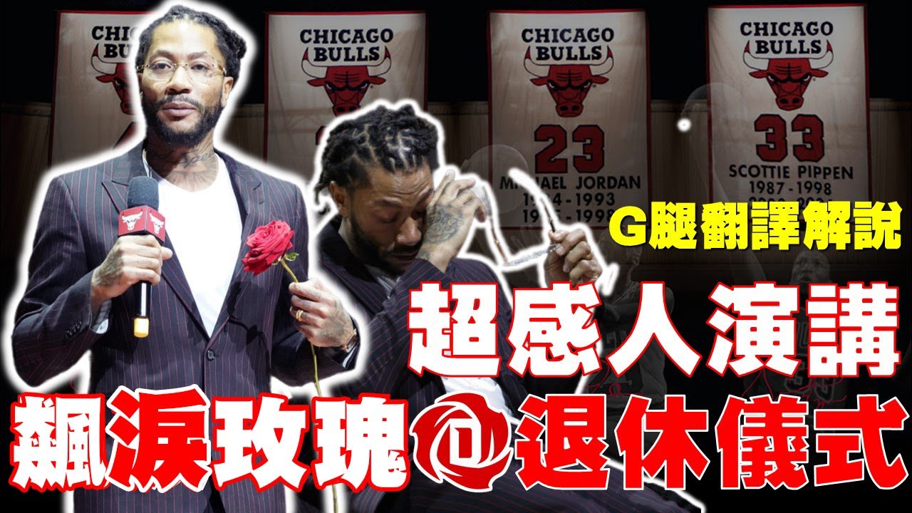 【球員花絮】整個芝加哥高喊MVP！Rose淚灑現場！我也看哭了...永遠的公牛1號「飆風玫瑰」Derrick Rose退休儀式演講！