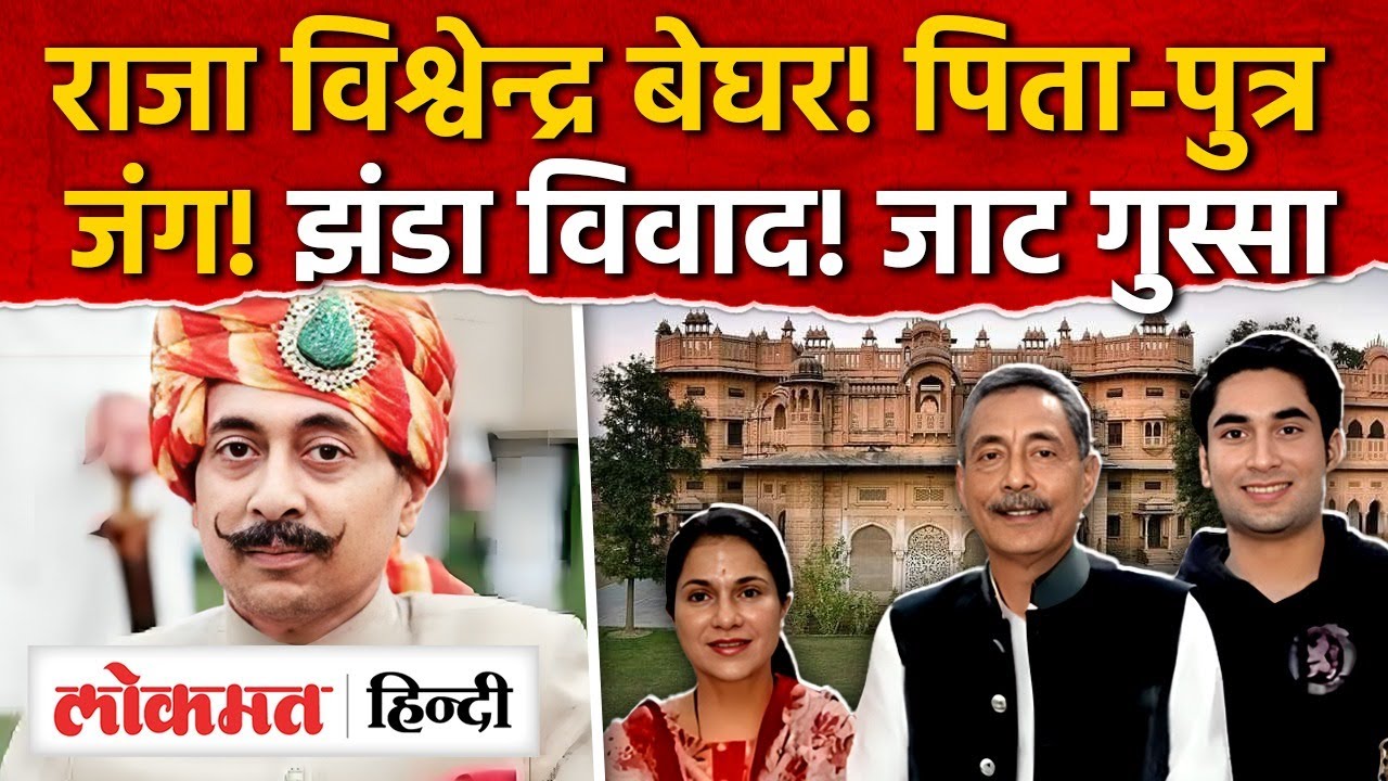 Bharatpur: Vishvendra Singh के बेटे ने महल से झंडा हठाया! जाटों में ग़ुस्सा MG2