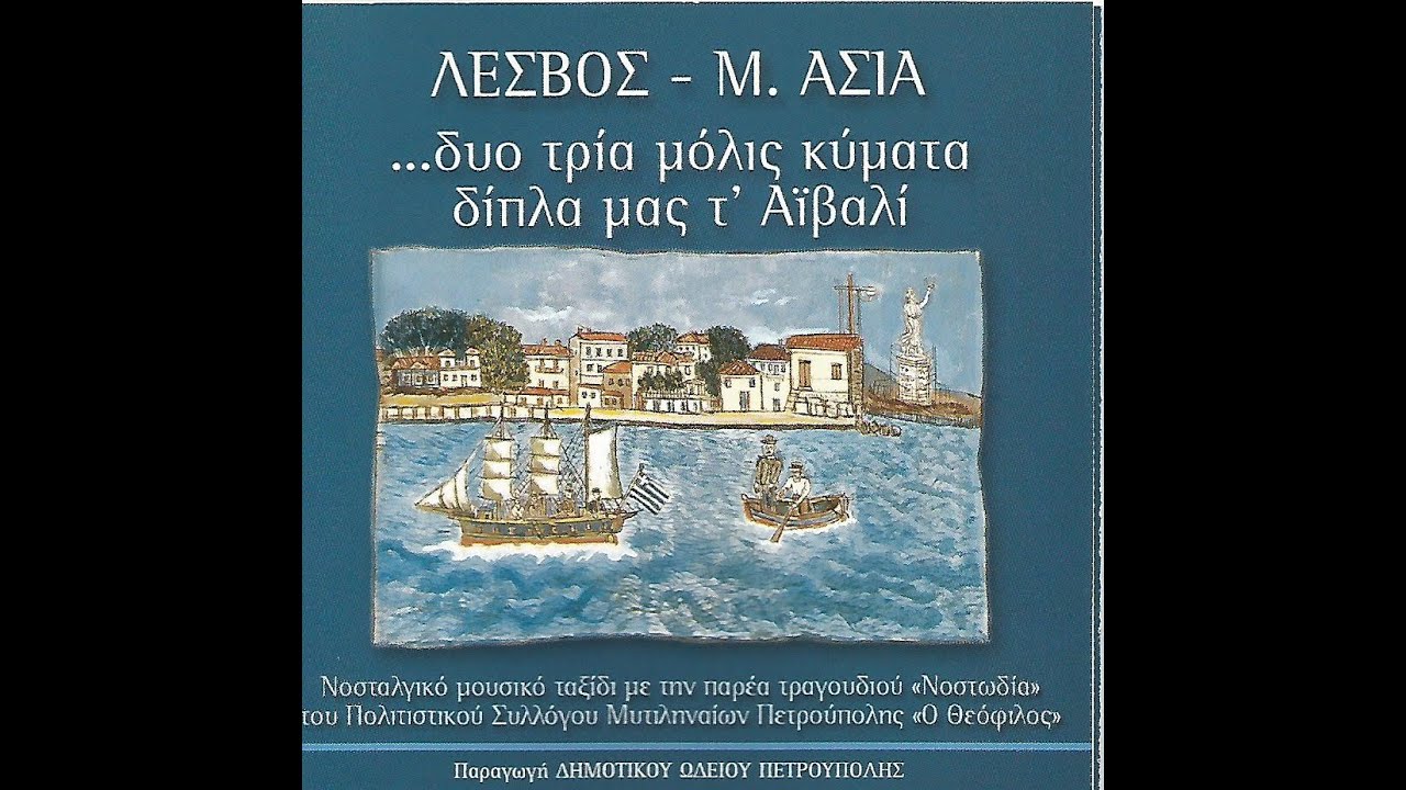 ΣΚΟΠΟΣ ΤΩΝ ΑΛΟΓΩΝ  (Ατ χαβασί ) ΛΕΣΒΟΣ