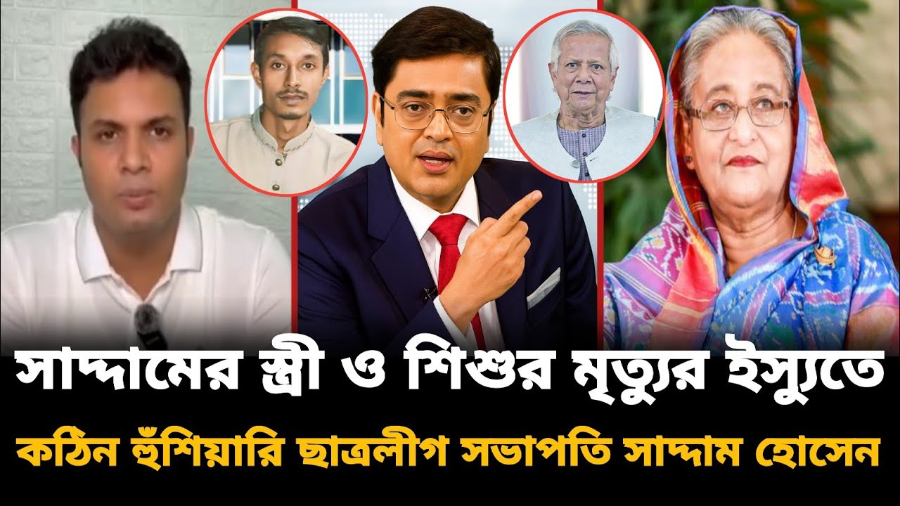 সাদ্দামের স্ত্রী ও শিশুর মৃত্যুর ইস্যুতে কঠিন হুঁশিয়ারি ছাত্রলীগ সভাপতি সাদ্দাম হোসেন | টকশোর আলোচনা