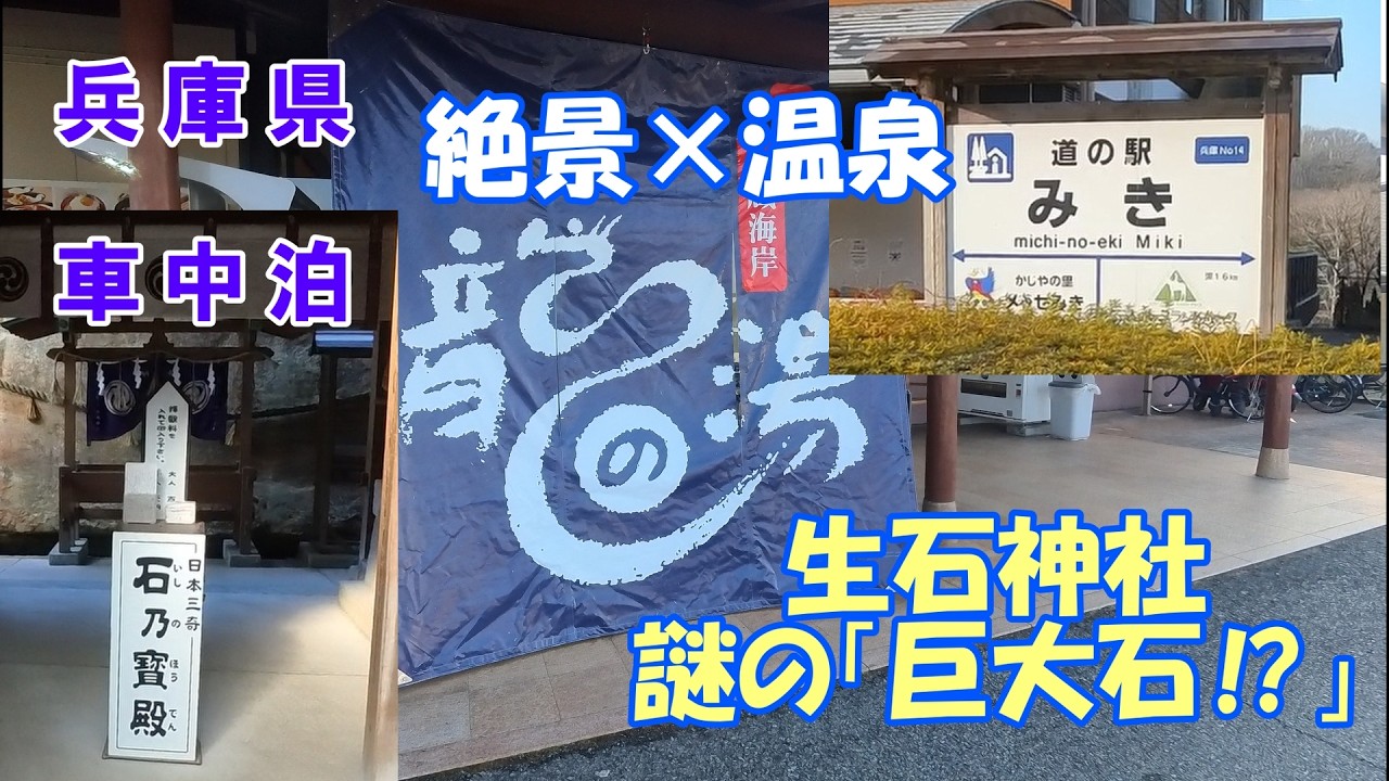【50代_夫婦車中泊】兵庫旅｜龍の湯 × 道の駅みきで車中泊 × 生石神社巡り