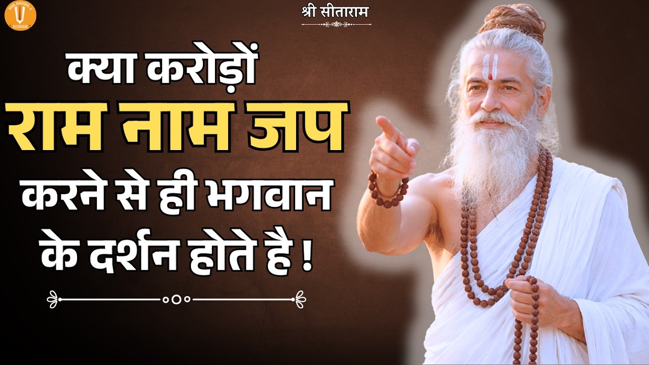 क्या करोड़ों राम नाम जप करने से ही भगवान के दर्शन होते है !
