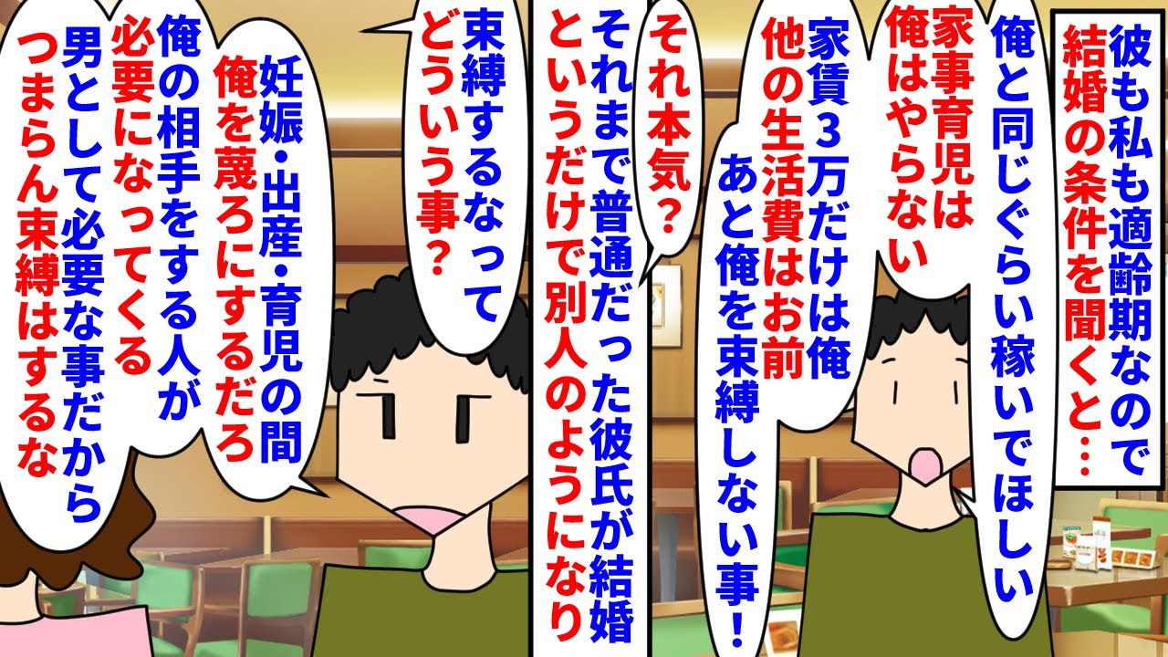 【漫画】彼氏「家事育児は女の仕事。生活費は嫁」彼も私も結婚適齢期になり彼に結婚の条件を聞いた→今まで普通だった彼が結婚になった途端意味不明な事を言い出しはじめ…（スカッと漫画）【マンガ動画】