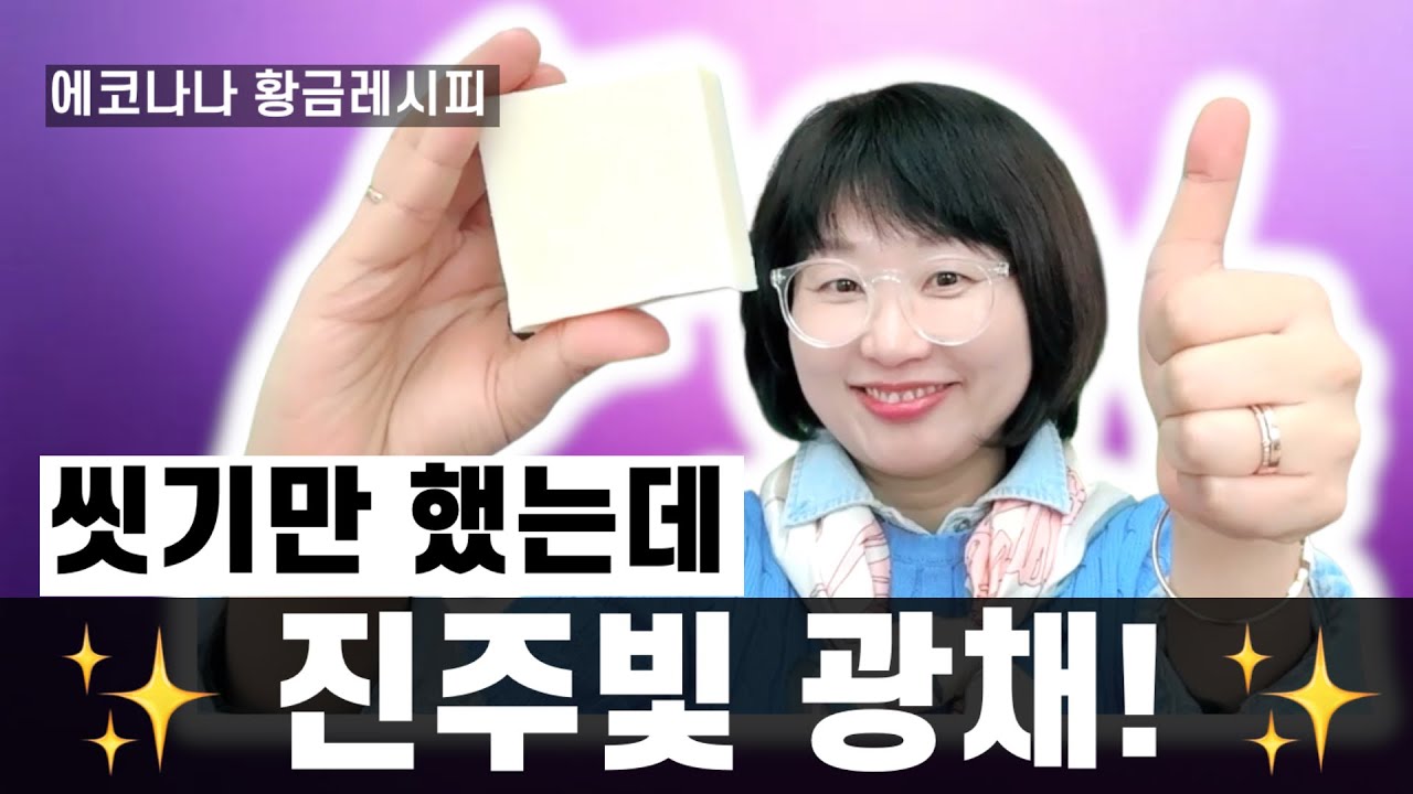 씻기만 했는데! 얼굴에 진주빛 광채 💎✨ 안색이 환해져요