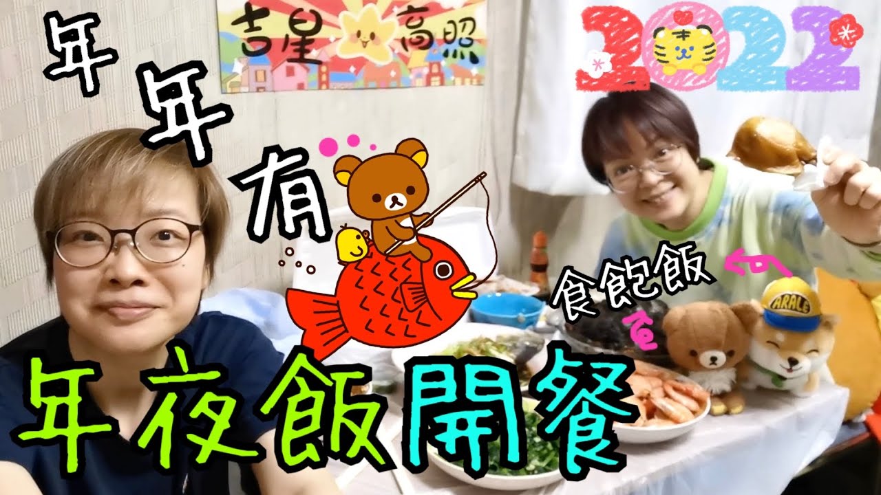年夜飯開餐🍗🥬🦐🐥～ 有人勁掃bagel及買賀年食品及飾物30-1-2022
