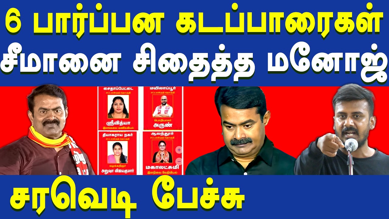 NTK Seeman Vs Adharmam manoj - Adharmam manoj latest speech on Seeman's Brahmin Candidates | Periyar