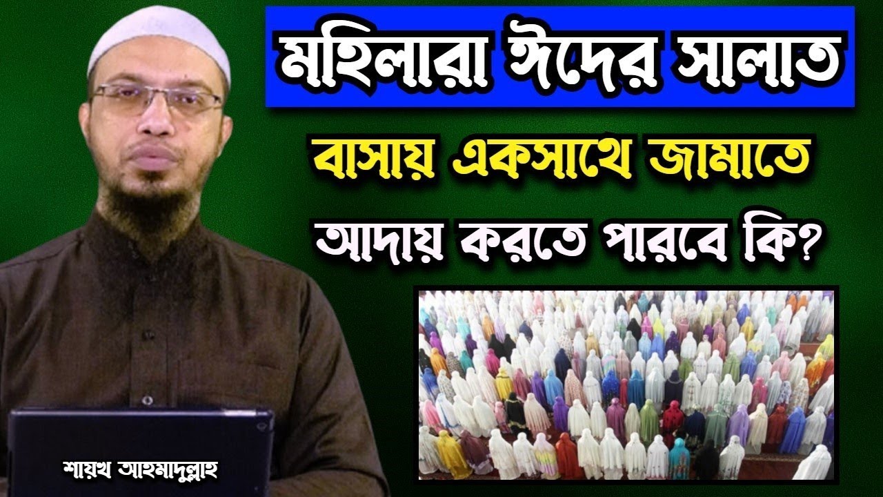 মহিলাদের ঈদের নামাজের গুরুত্ব || রাসূল সাঃ যা করতে বলেছেন || শায়খ আহমাদুল্লাহ || Foroz Tv