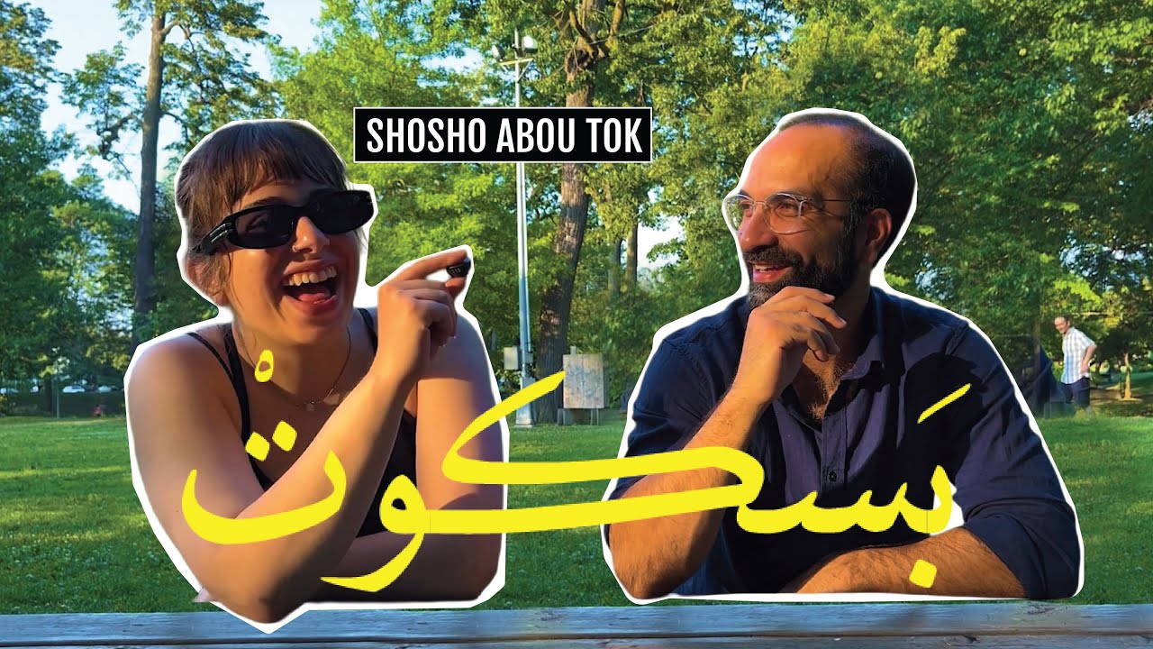 بسكوت - الحلقة ٣ مع شوشو أبو طوق | Baskot - Episode 3 with Shosho Abou Tok
