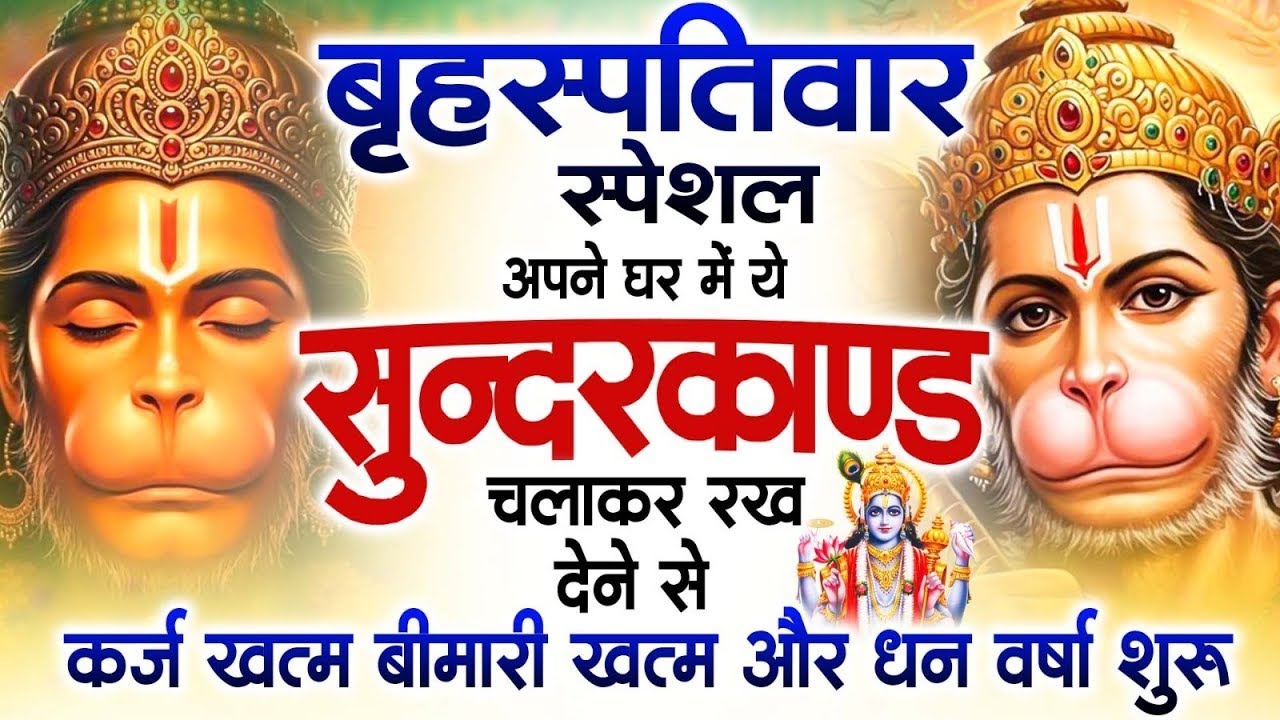 सुन्दरकाण्ड का ये चमत्कार घर मे चलाकर रखे कर्ज खत्म, बीमारी खत्म धन वर्षा शुरू #sunder_kand #Hanuman