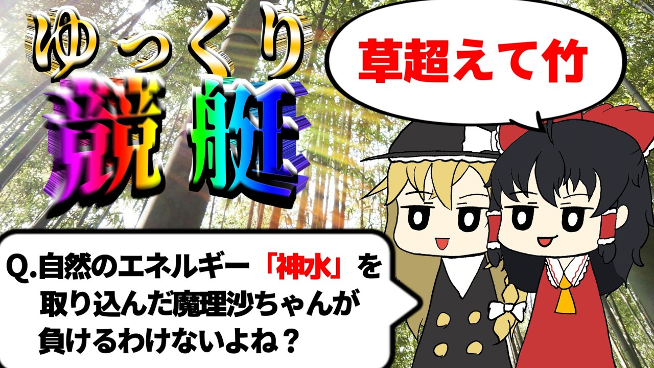 【ゆっくり競艇】自然のエネルギー「神水」を取り込んだ魔理沙ちゃんが負けるわけないよね？【スピリチュアル(？)】