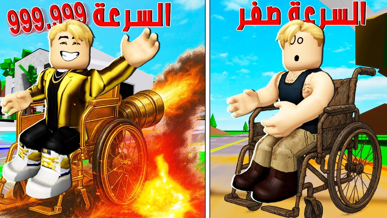 فيلم روبلوكس : كرسى متحرك 🧑‍🦽 ولكن يمتلك سرعة الصوت 999,999 ⚡️😱 نهاية فاخمة 💪