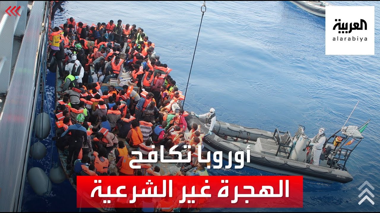 أوروبا تبحث عن كيفية مكافحة الهجرة غير الشرعية بغياب بريطانيا
