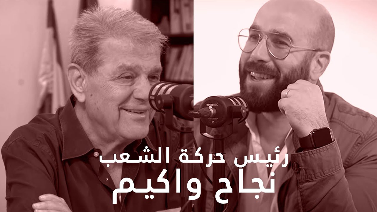 النائب السابق نجاح واكيم : نظرة في أزمة 
