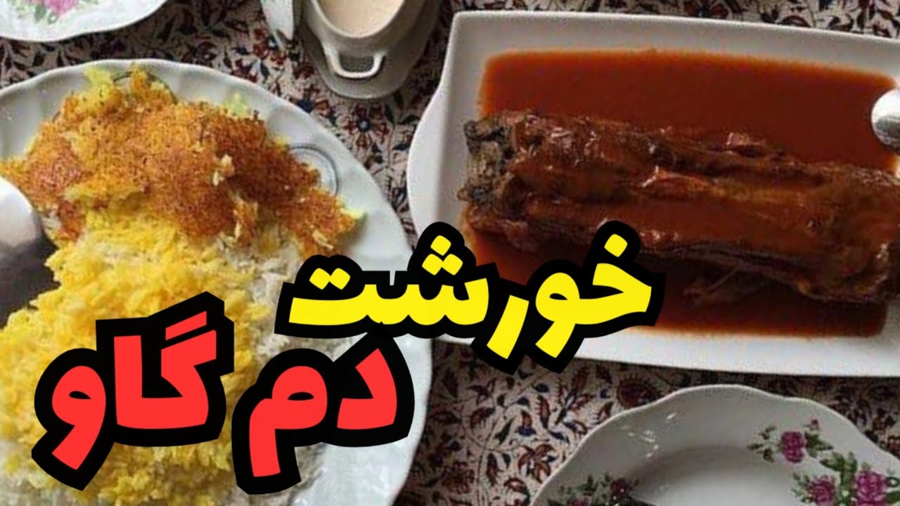 دنبالچه گوساله لذیذتر از گردن گوسفند | خورشت دم گاو | آموزش آشپزی