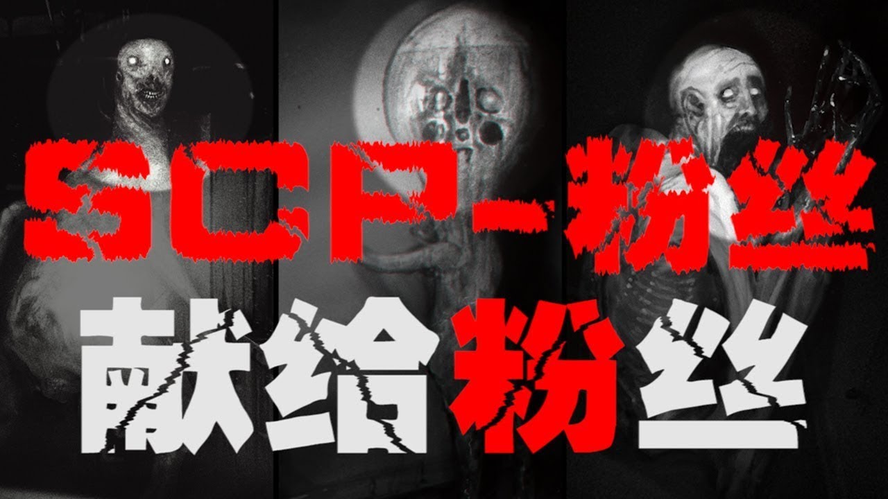 【SCP基金会&middot;介绍】五分钟介绍SCP基金会中最强的几个，简单介绍SCP基金会