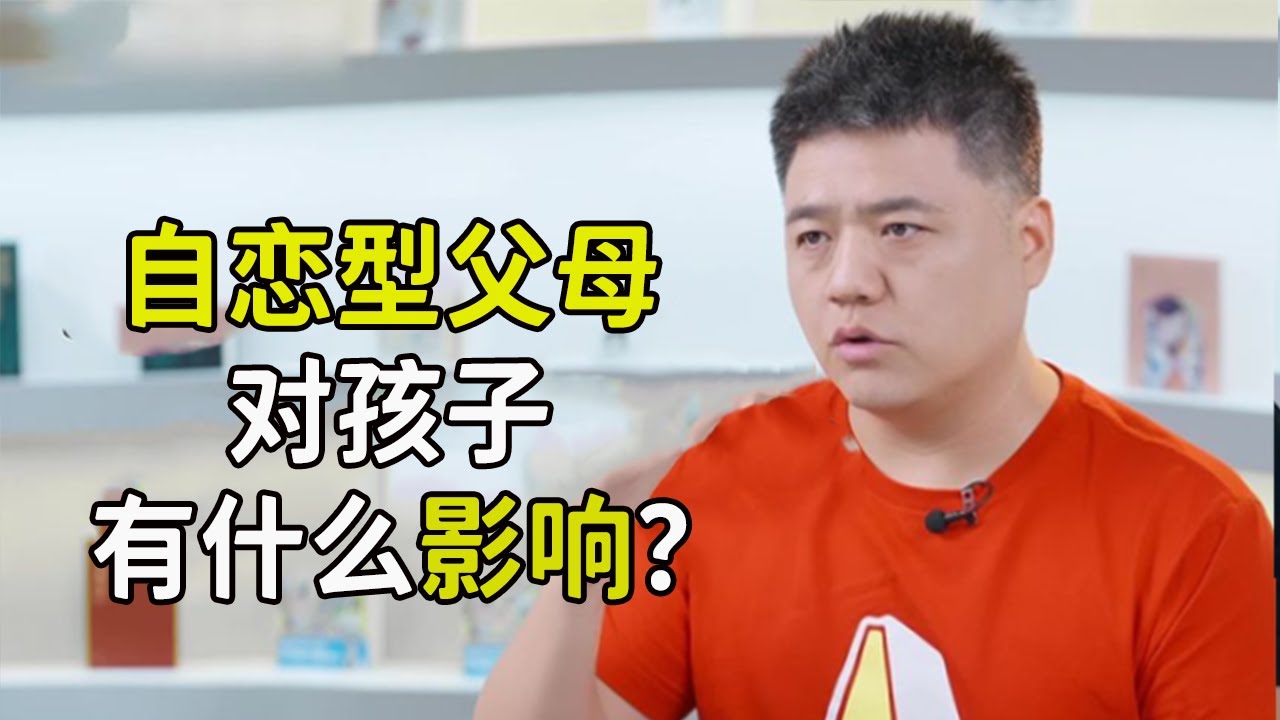 自戀型父母，對孩子的影響能有多大？5分鐘自查自戀型父母！