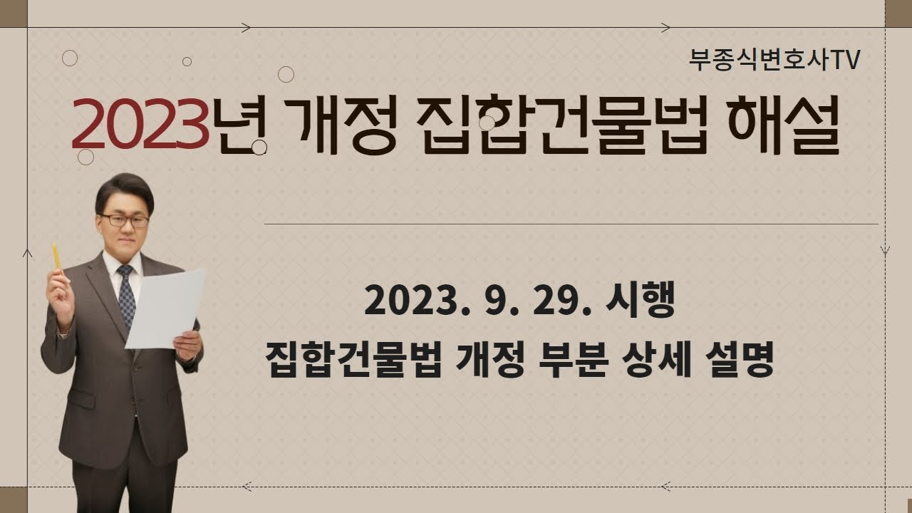 [집합건물 분쟁114] (통합본) 2023 개정 집합건물법 해설 (2023. 9. 29. 시행) - 부종식 변호사 / 법학박사