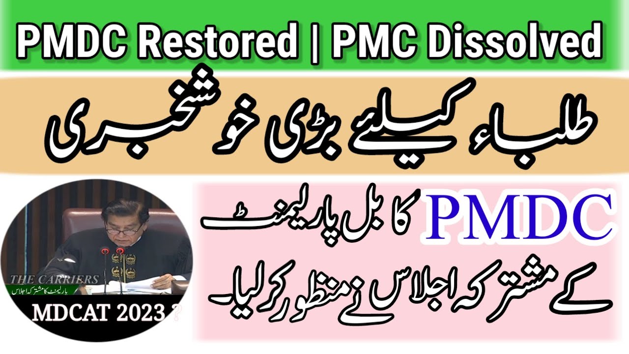 PMDC restored || PMC Dissolved || PMC vs PMDC || PMDC Bill Passed|| Provincial Mdcat 2023
