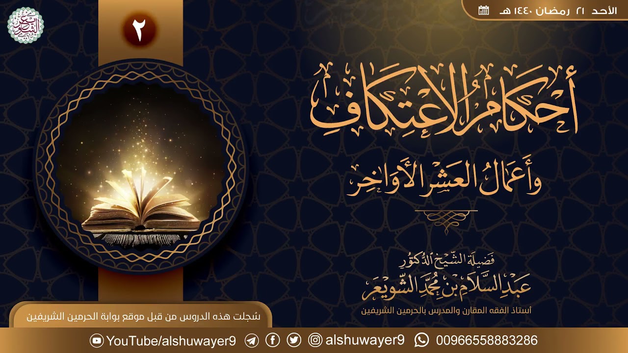 ٢. أحكام الاعتكاف وأعمال العشر الأواخر | الشيخ أ.د عبدالسلام الشويعر
