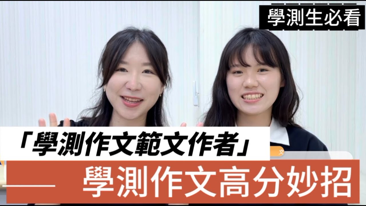112學測範文作者來訪：學測作文高分秘訣大公開