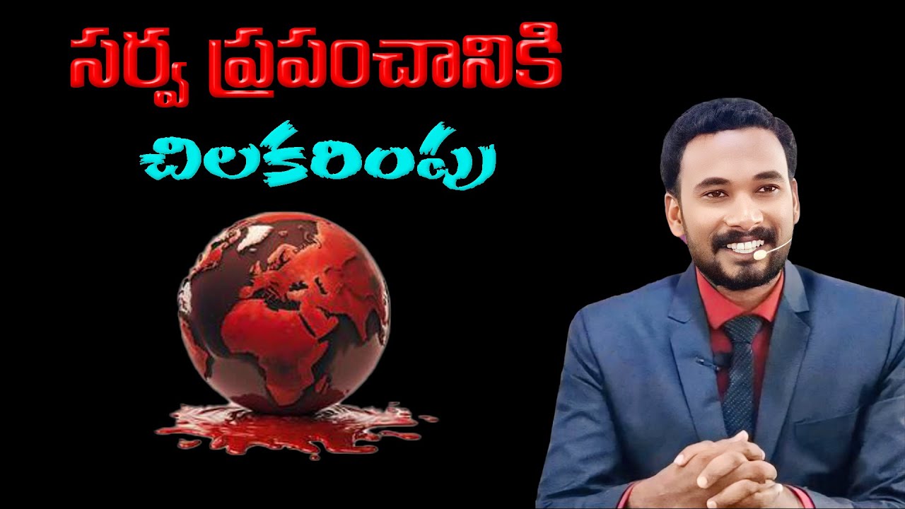 సర్వ ప్రపంచానికి చిలకరింపు || Pastor JOHN PAUL #pastorjohnpaul #biblestudy #telugu #bible #christan