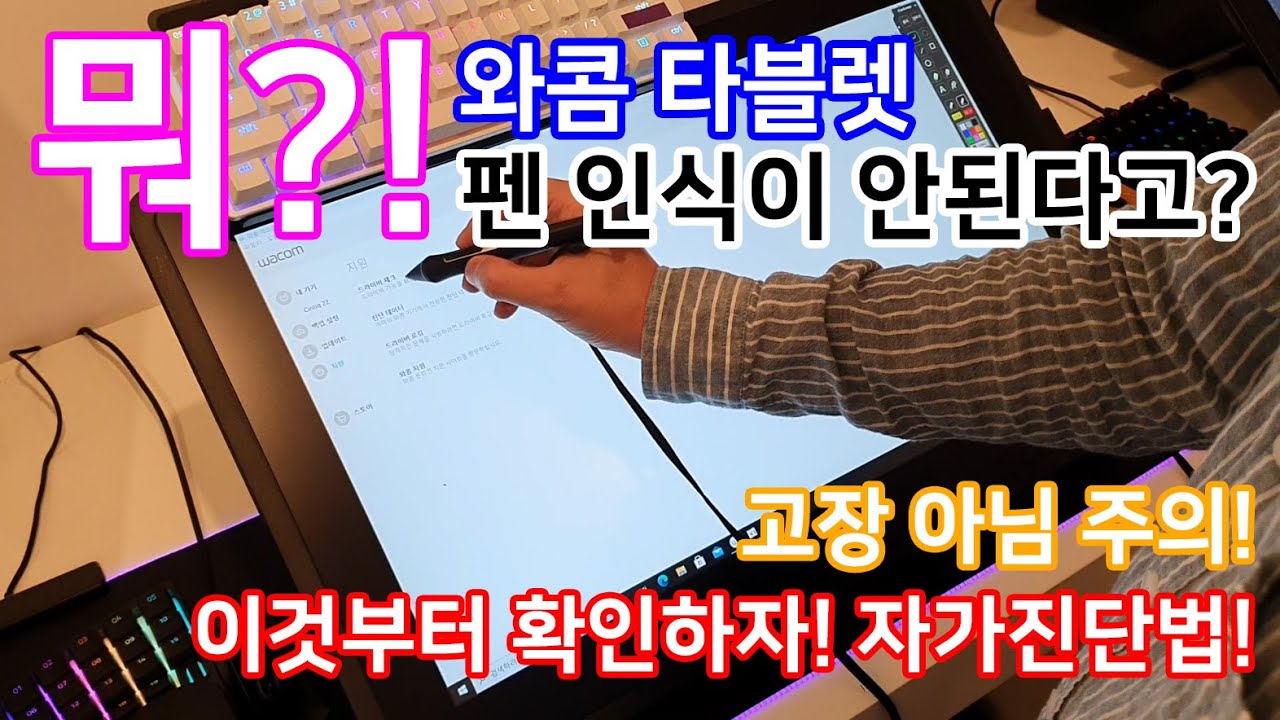 와콤 타블렛 펜인식이 안된다고? 고장아님 주의! 이것부터 확인하세요! 자가진단법!