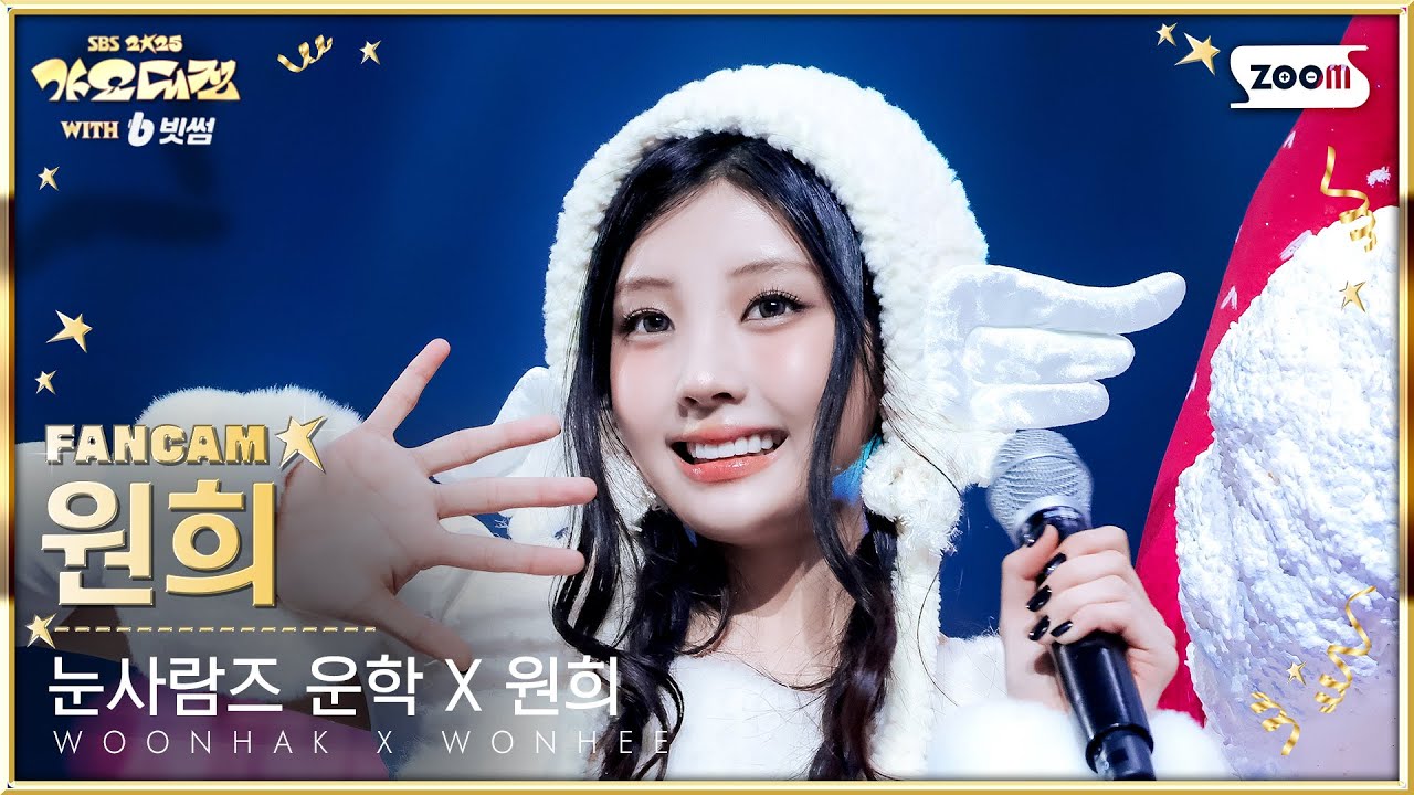 [2025 가요대전 4K] 눈사람즈 운학 X 원희 원희 '미리 메리 크리스마스' (WONHEE FanCam) @SBS GayoDaejeon 251225