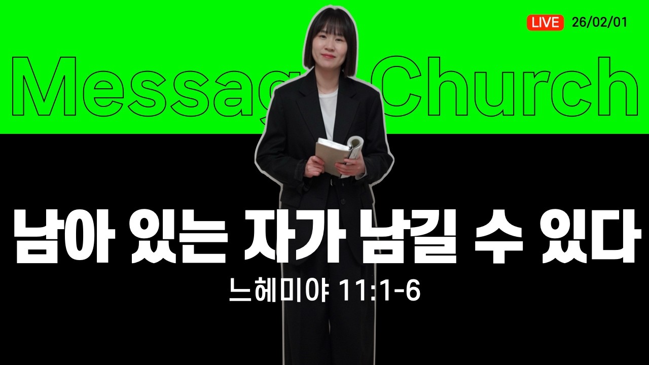 남아 있는 자가 남길 수 있다 (느헤미야 1:1-6) _ 김지유 목사