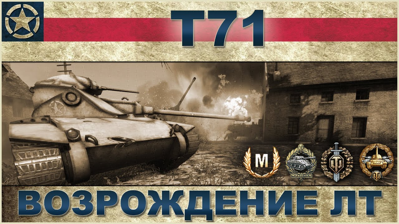 T71: Возрождение лёгких танков / WOT: World of Tanks