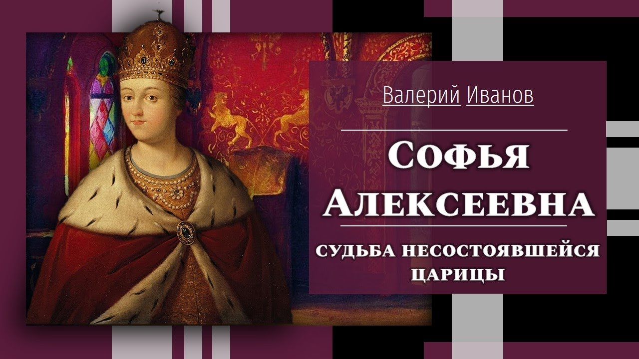 Софья Алексеевна: судьба несостоявшейся царицы / Лекция / Цикл 