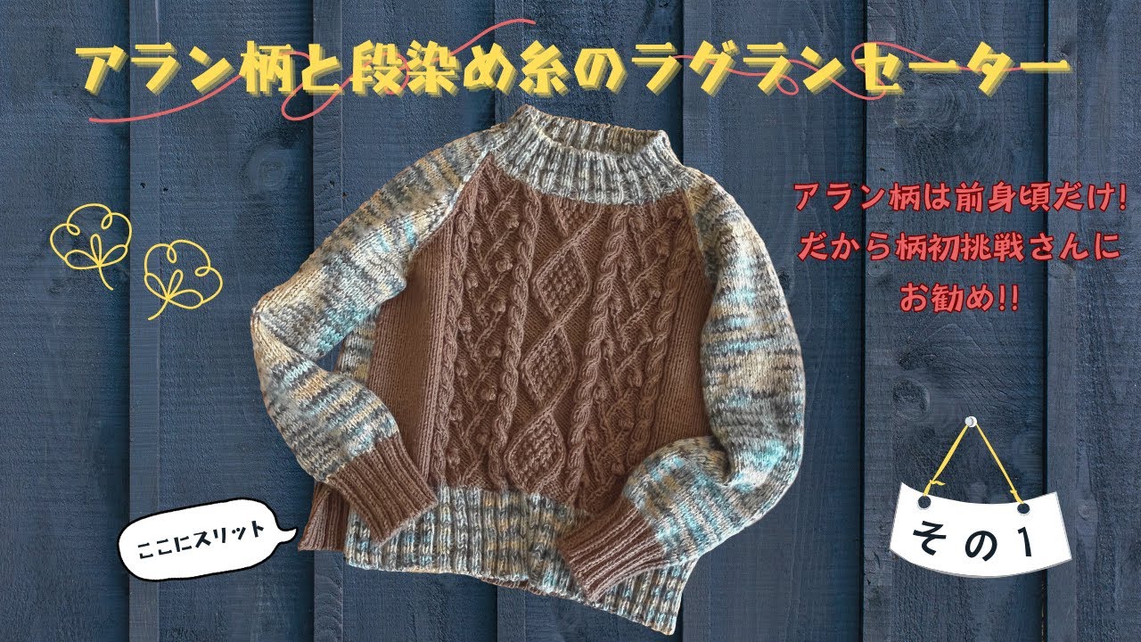 TfM005_1 アラン柄と段染め糸のラグランセーター その1