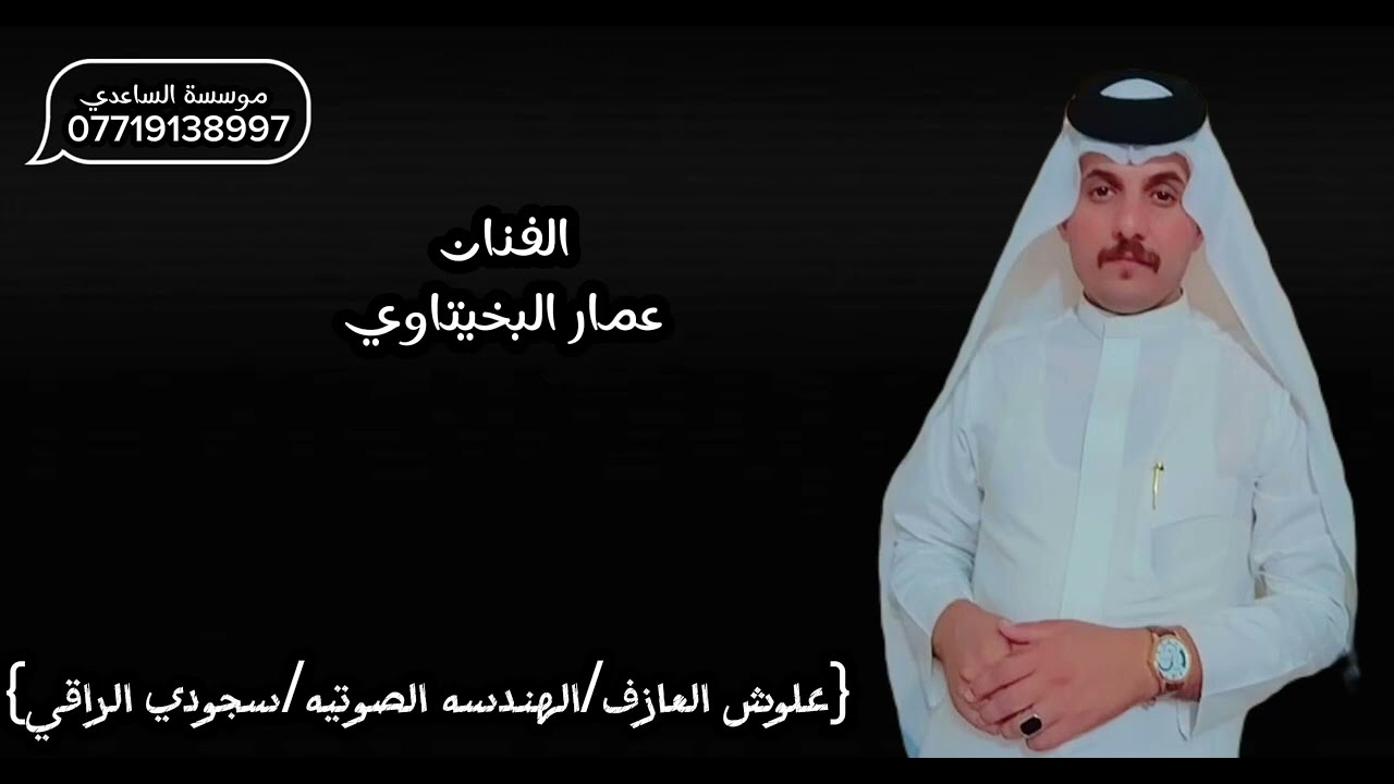 ولاحن /الفنان عمار البخيتاوي / للحجز والاستفسار 07719138997