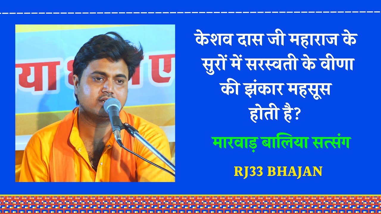 केशव दास जी महाराज के सुरों में सरस्वती के वीणा की झंकार महसूस होती है? मारवाड़ बालिया सत्संग|