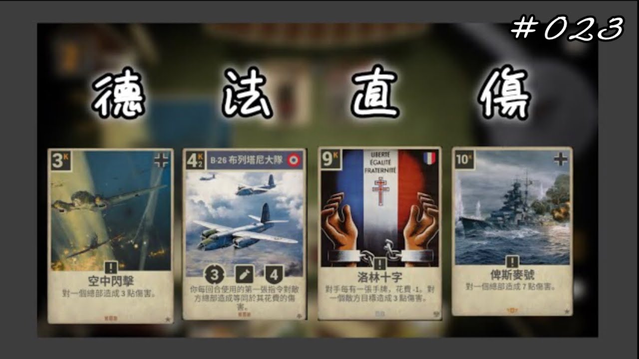 《Kards》德法直傷 布列塔尼強勢回歸🛩️｜#023
