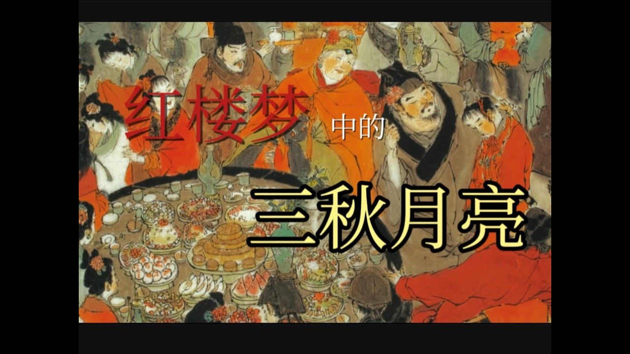 月亮的意象由美人走向团圆，红楼盛世也走向枯骨，这些节日的背后，究竟又有着怎样的隐喻？#红楼梦#红学#文学鉴赏