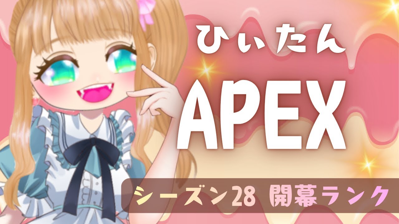 【APEX】今日こそゴールドになるぞ💖ソロラン見守ってくれ💖🐤🦄高感度キーマウ女子のランク参加型配信【参加型】