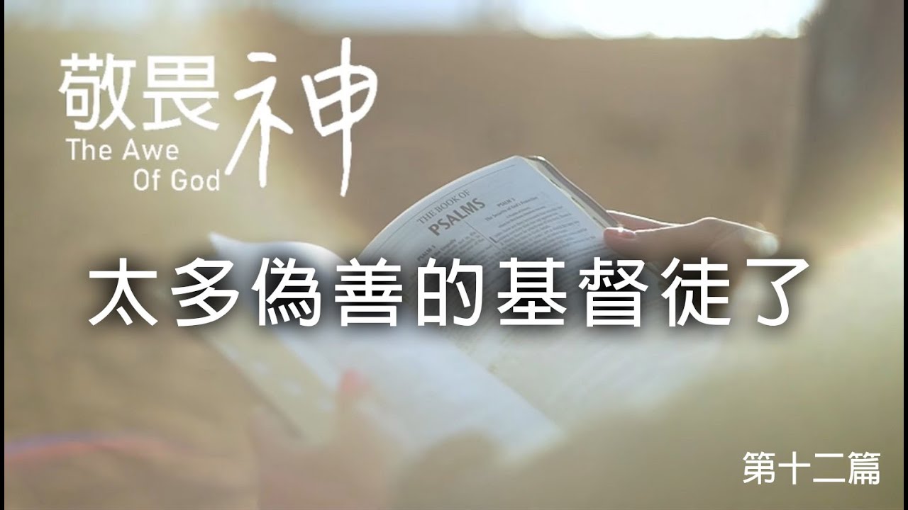 太多偽善的基督徒了——敬畏神讀書會(12) - 劉曉亭牧師 #敬畏神