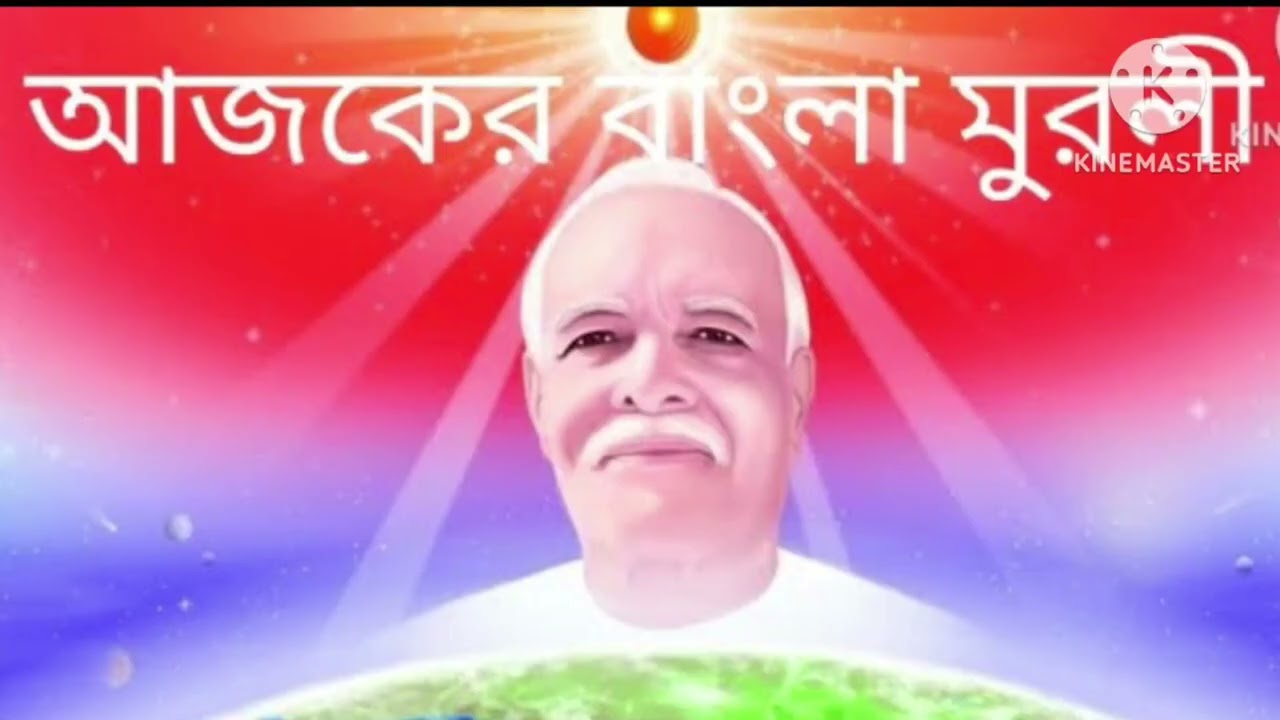 24 January 2026 আজকের বাংলা মুরলী //Today Bengali Murli//Brahma kumaris 