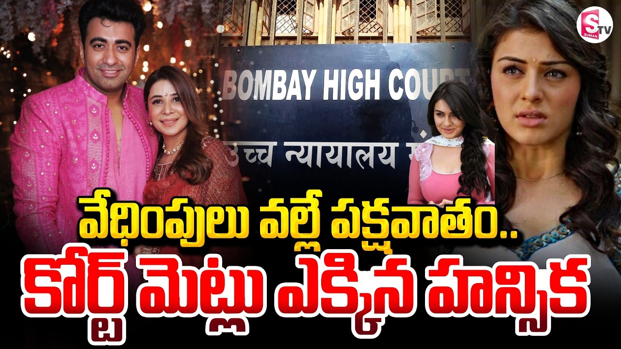 Actress Hansika Motwani Moves To Bombay Court | కోర్టు మెట్లెక్కిన హన్సిక..| SumanTV Deepika