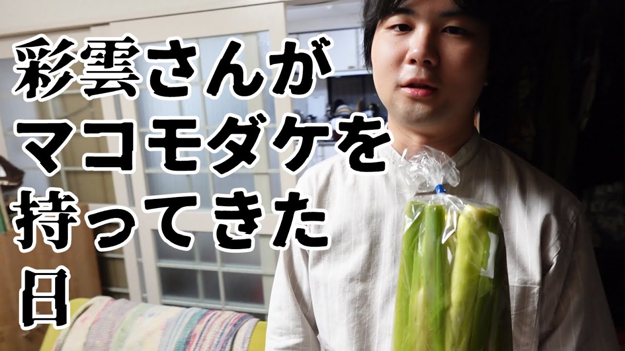 彩雲さんがマコモダケを持ってきた日