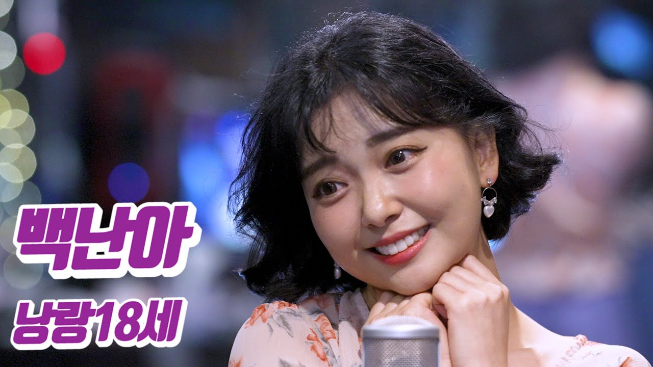 요요미 - 낭랑18세 (백난아) Cover by YOYOMI
